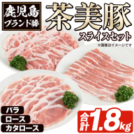 C-3201 鹿児島茶美豚スライスセット(合計1.8kg) お肉 肉 豚 豚肉 チャーミートン ブランド豚 豚ロース しゃぶしゃぶ 肉巻き しょうが焼き 豚丼 おかず 小分け 冷凍【鹿児島いずみ農業協同組合】akn018-27