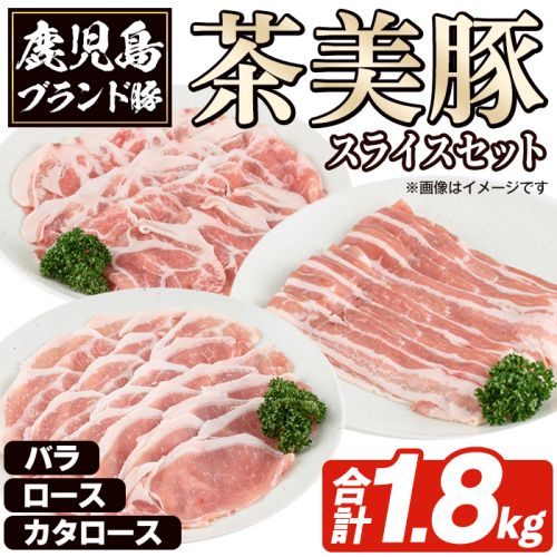 C-3201 鹿児島茶美豚スライスセット(合計1.8kg) お肉 肉 豚 豚肉 チャーミートン ブランド豚 豚ロース しゃぶしゃぶ 肉巻き しょうが焼き 豚丼 おかず 小分け 冷凍【鹿児島いずみ農業協同組合】akn018-27 2072729 - 鹿児島県阿久根市