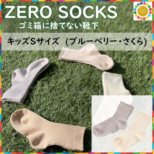 靴下屋さんのSDGs 土に還る捨てない靴下 ZERO SOCKS（キッズS 13～15cm） 207272 - 奈良県広陵町