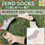 靴下屋さんのSDGs 土に還る捨てない靴下 ZERO SOCKS（キッズS 13～15cm）