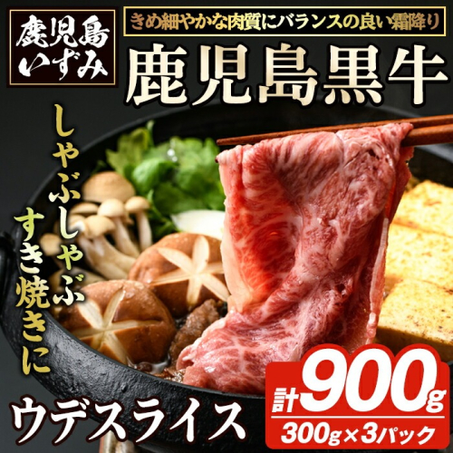 D-3501 鹿児島黒牛ウデスライスセット(計900g) 国産 九州産 鹿児島県産 国産牛 牛肉 黒牛 鹿児島黒牛 すき焼き しゃぶしゃぶ セット【鹿児島いずみ農業協同組合】akn018-28 2072732 - 鹿児島県阿久根市