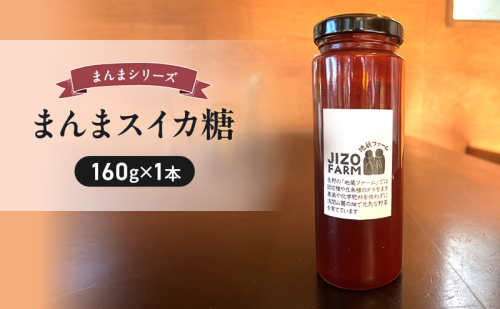 まんまスイカ糖（160g×1本） 地蔵ファーム　料理　調味料　国産　万能　時短料理 2072735 - 長野県小諸市