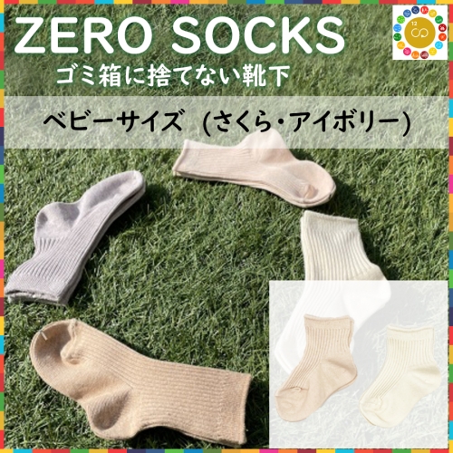 靴下屋さんのSDGs 土に還る捨てない靴下 ZERO SOCKS（ベビー 10～12cm） 207273 - 奈良県広陵町