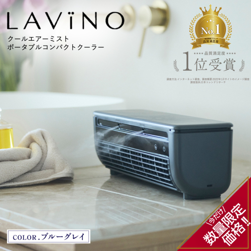 ＼ 数量限定価格！ ／ LAVINO クールエアーミスト (ブルーグレイ） LAVINO ラビーノ 空調 空調家電 家電 インテリア エアコン クーラー 暑さ対策 冷却 扇風機 [EV17-NT] 2072743 - 茨城県つくばみらい市