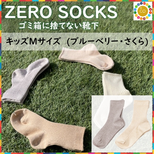 靴下屋さんのSDGs 土に還る捨てない靴下 ZERO SOCKS（キッズM 16～18cm）