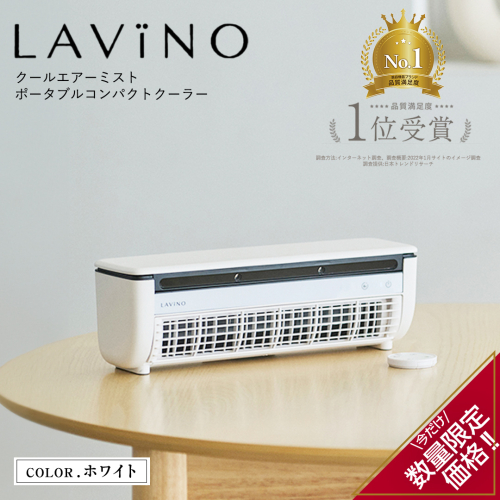 ＼ 数量限定価格！ ／ LAVINO クールエアーミスト (ホワイト） LAVINO ラビーノ 空調 空調家電 家電 インテリア エアコン クーラー 暑さ対策 冷却 扇風機 [EV18-NT] 2072777 - 茨城県つくばみらい市