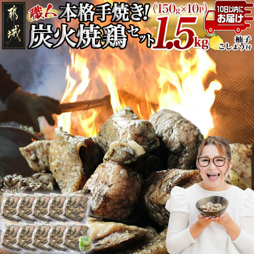 本格手焼き!炭火焼鶏1.5kg(ゆずこしょう付)≪みやこんじょ特急便≫_12-1401-Q 2072786 - 宮崎県都城市