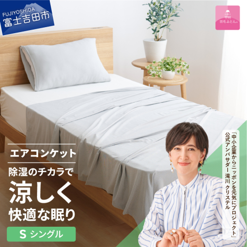 【甲州羽毛ふとん】除湿冷感エアコンケット（シングル） 2072793 - 山梨県富士吉田市
