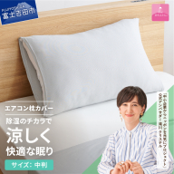 [甲州羽毛ふとん]除湿冷感エアコン枕カバー(中判)