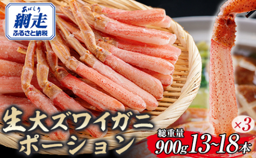 北海道産 冷凍生オオズワイガニポーション13～18本 900g（300g×3） ABR018 2072802 - 北海道網走市