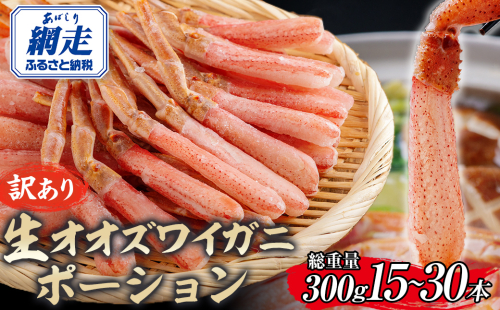 【訳あり】北海道産 冷凍生オオズワイガニポーション15～30本 300g ABR019 2072803 - 北海道網走市