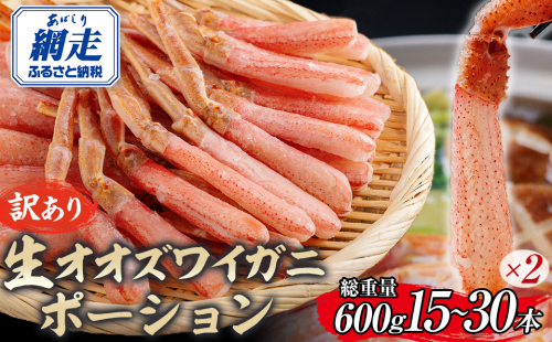 【訳あり】北海道産 冷凍生オオズワイガニポーション15～30本 600g（300g×2） ABR020 2072820 - 北海道網走市