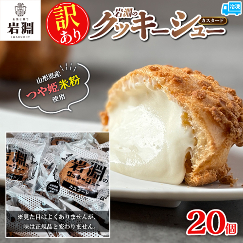 【訳あり】岩淵のクッキーシュー(カスタード) 20個 菓子 スイーツ デザート おやつ ご褒美スイーツ カスタード アイスシュー お取り寄せ シュークリーム 冷凍 冷凍配送 ギフト 山形市 訳あり 訳アリ FY25-022 2072826 - 山形県山形市