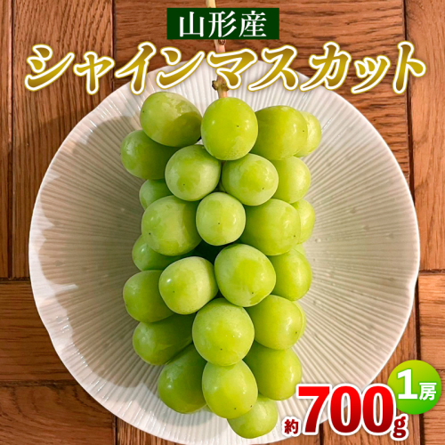 シャインマスカット 約700g 1房 【令和8年産先行予約】 FS25-588 2072829 - 山形県山形市