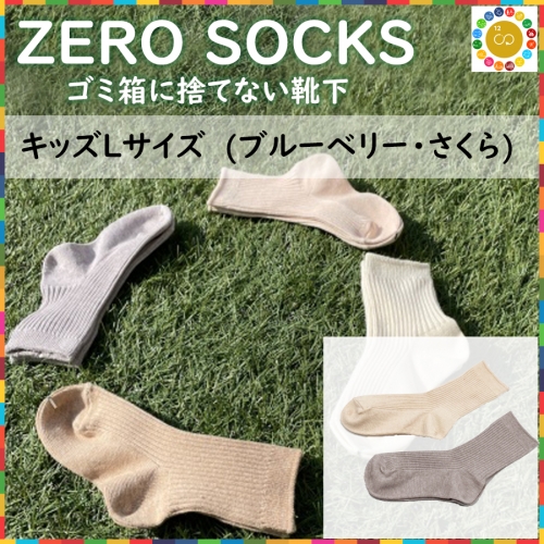 靴下屋さんのSDGs 土に還る捨てない靴下 ZERO SOCKS（キッズL 19～21cm） 207283 - 奈良県広陵町