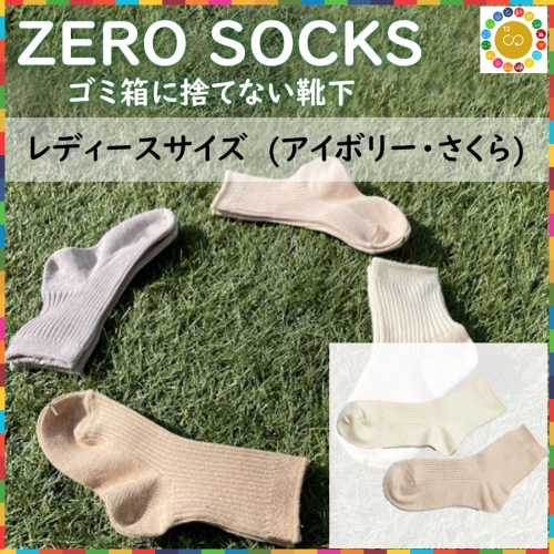 靴下屋さんのSDGs 土に還る捨てない靴下 ZERO SOCKS（レディース 22～24cm） 207284 - 奈良県広陵町