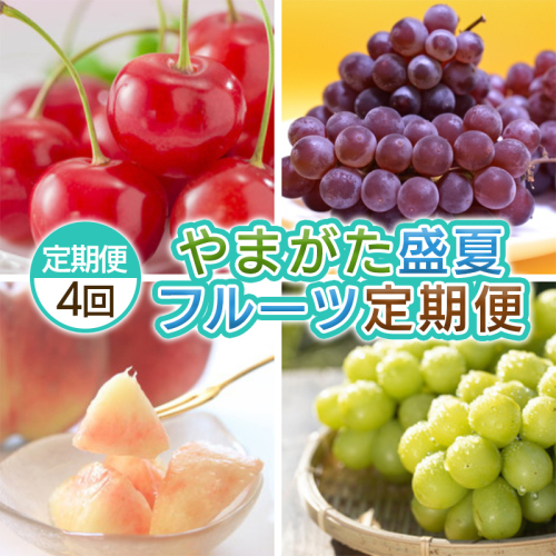 【定期便4回】やまがた 盛夏フルーツ定期便 FY25-044 2072850 - 山形県山形市