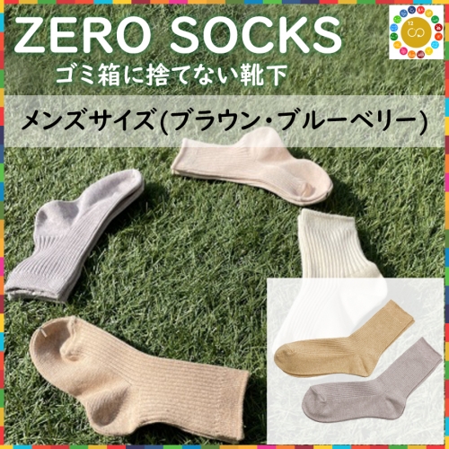 靴下屋さんのSDGs 土に還る捨てない靴下 ZERO SOCKS（メンズ 25～27cm） 207285 - 奈良県広陵町