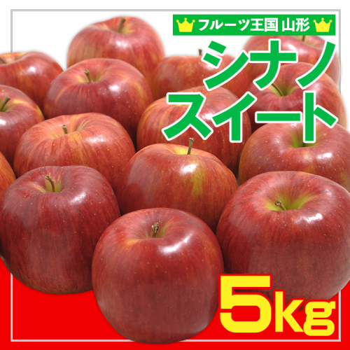 ☆フルーツ王国山形☆ りんご (シナノスイート)秀品 5kg  FY25-056 2072863 - 山形県山形市
