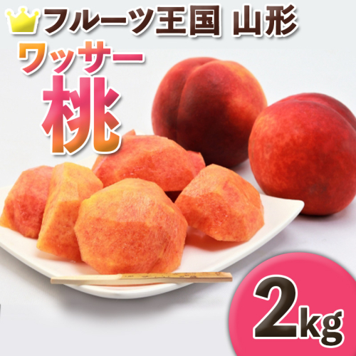 ☆フルーツ王国山形☆ ワッサー桃 秀品 2kg (5～8玉) FY25-059 2072867 - 山形県山形市