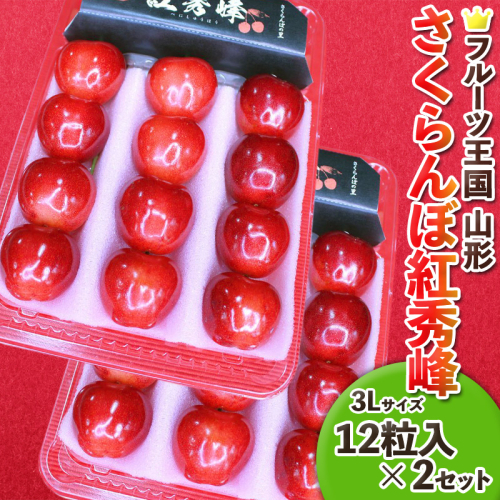 ☆フルーツ王国山形☆紅秀峰 3L 12粒入×2 FY25-062 2072876 - 山形県山形市