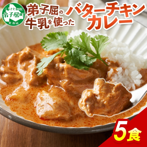 1440.  弟子屈 バターチキンカレー 5個 中辛 チキン 鶏肉 業務用 レトルトカレー レトルト  スパイス 即席 ご飯のお供 保存食 備蓄 非常食 常温 まとめ買い お取り寄せ グルメ  10000円  送料無料  北海道 弟子屈町
 207288 - 北海道弟子屈町