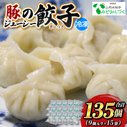 豚のジューシー餃子 9個入り×15袋(計135個) FY25-008 2072895 - 山形県山形市