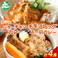 1442. 弟子屈 カレー 2種 食べ比べ 計4個 中辛 バターチキンカレー スープカレー チキン 鶏肉 じゃがいも 業務用 レトルトカレー レトルト  保存食 備蓄 非常食 常温 まとめ買い お取り寄せ 北海道 弟子屈町
