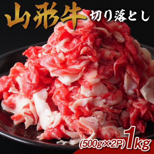 山形牛 切り落とし 1kg (500g×2P) FY25-071 2072915 - 山形県山形市