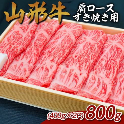 山形牛 肩ロースすき焼き用 800g (400g×2P) FY25-069 2072917 - 山形県山形市