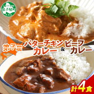 1443.  弟子屈 カレー 2種 食べ比べ 計4個 中辛 バターチキンカレー ビーフカレー 鶏肉 牛肉 じゃがいも 業務用 レトルトカレー レトルト 保存食 備蓄 非常食 常温 まとめ買い お取り寄せ 送料無料 北海道 弟子屈町