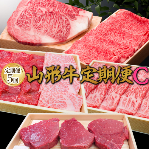 【定期便5回】山形牛定期便C[冷蔵便] FY25-075 2072922 - 山形県山形市
