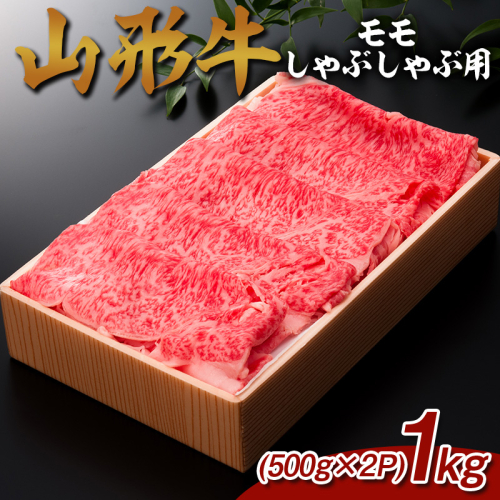 山形牛 モモしゃぶしゃぶ用 1kg (500g×2P) FY25-068 2072935 - 山形県山形市
