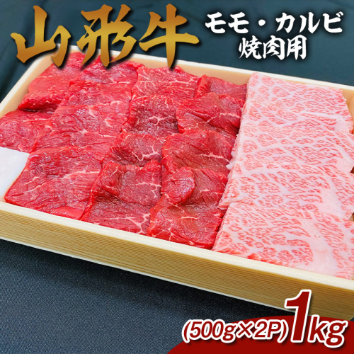 山形牛 モモ・カルビ 焼肉用 1kg (500g×2P) FY25-070 2072936 - 山形県山形市