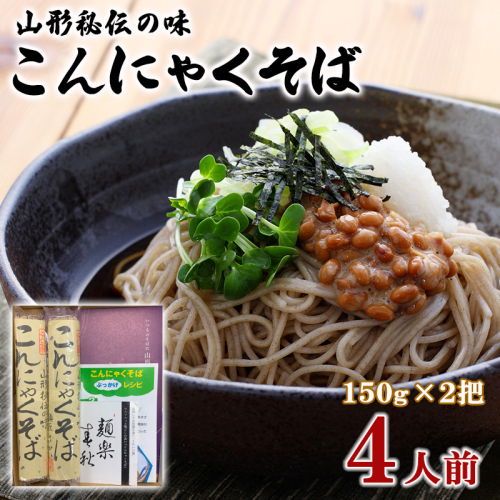 山形秘伝の味こんにゃくそば 150g×2把 (4人前) FY25-034 2072937 - 山形県山形市