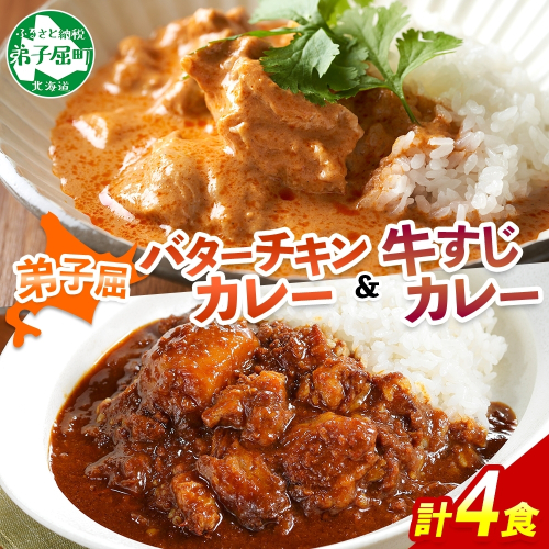 1445.  弟子屈 カレー 2種 食べ比べ 計4個 中辛 バターチキンカレー 牛すじカレー 鶏肉 牛肉 じゃがいも 業務用 レトルトカレー レトルト 保存食 備蓄 非常食 常温 まとめ買い お取り寄せ 送料無料 北海道 弟子屈町
 207293 - 北海道弟子屈町