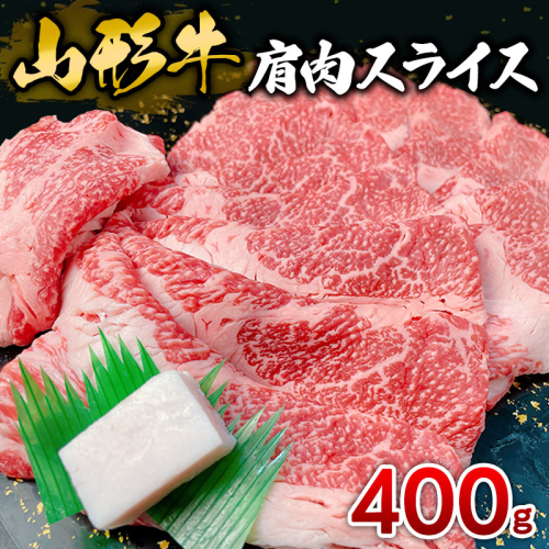 山形牛 肩肉スライス 400g FY25-033 2072947 - 山形県山形市