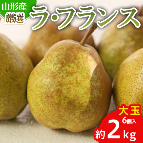 厳選ラフランス 秀品 大玉 6個入り (約2kg) FY25-067 2072949 - 山形県山形市