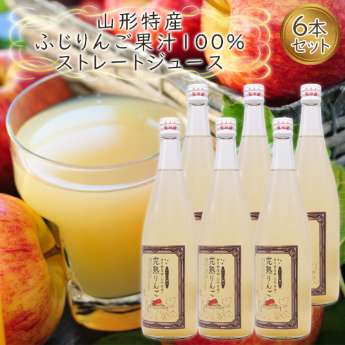 山形特産 ふじりんご 果汁100％ ストレートジュース 6本セット  FY25-078 2072952 - 山形県山形市