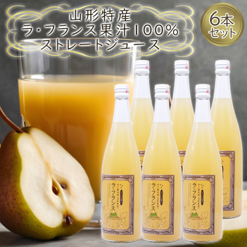 山形特産 ラフランス 果汁100％ ストレートジュース 6本セット  FY25-079 2072953 - 山形県山形市