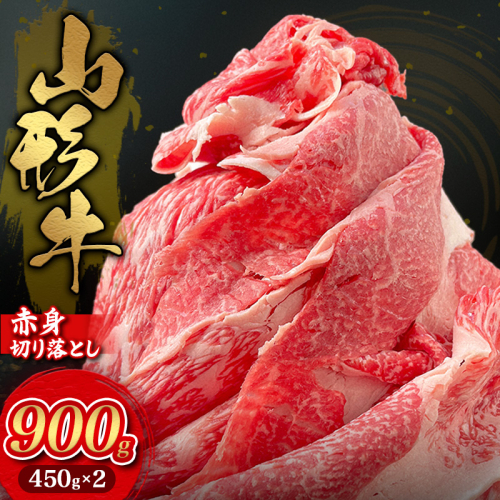 山形牛 赤身切り落とし 900g(450g×2) FY25-032 2072954 - 山形県山形市