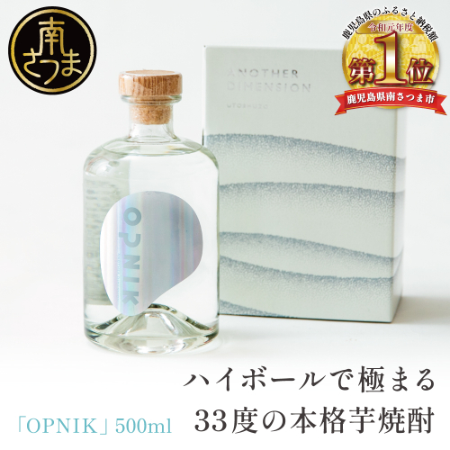 本格芋焼酎 「OPNIK」500ml 33% 1本 いも焼酎 芋焼酎 お酒 鹿児島 ロック ハイボール 内祝い 贈答用 ギフト 南さつま市 2073026 - 鹿児島県南さつま市