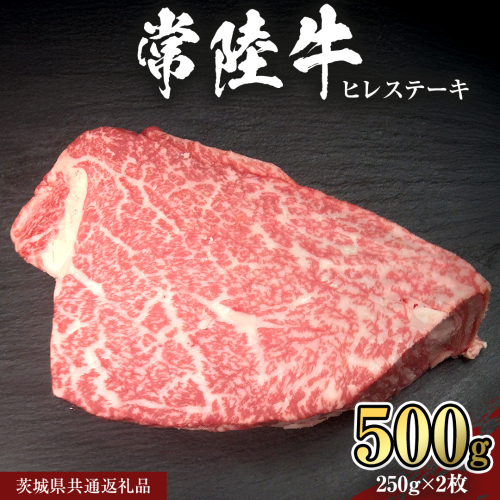 【 常陸牛 】 ヒレ ステーキ 250g × 2枚 (合計 500g )（茨城県共通返礼品）茨城県産 牛ヒレ肉 牛肉 ヒレ 牛ヒレ ステーキ 常陸牛 藤井商店 [CD065sa] 2073078 - 茨城県桜川市