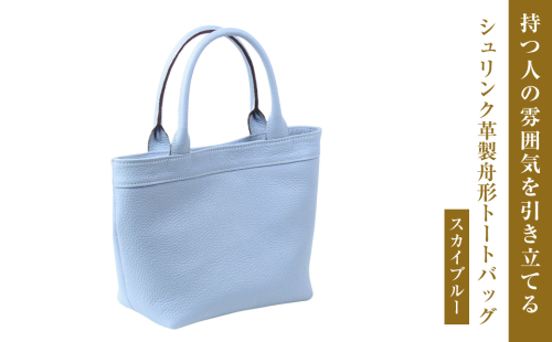 持つ人の雰囲気を引き立てる、シュリンク革製舟形トートバッグ　(スカイブルー） 2073083 - 兵庫県淡路市