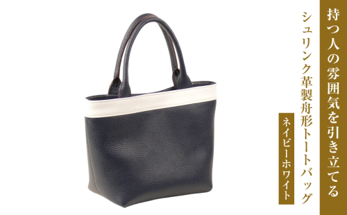 持つ人の雰囲気を引き立てる、シュリンク革製舟形トートバッグ　(ネイビーホワイト） 2073084 - 兵庫県淡路市