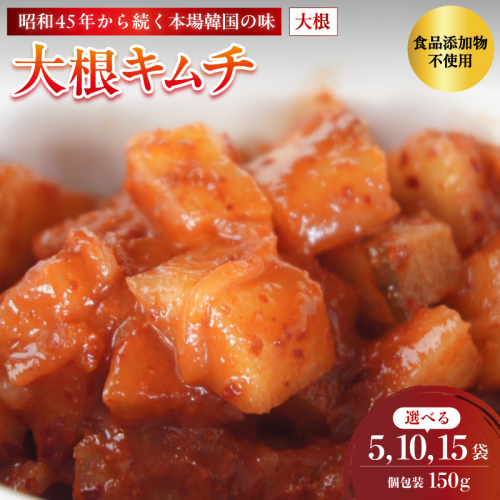 大根キムチ 5～15袋 750g～2.25kg 150g/袋 冷凍 | 本場 韓国 きむち キムチ だいこんキムチ 大根 セット 小分け 冷凍 おすすめ 人気 京都府 舞鶴市 京都 舞鶴 2073085 - 京都府舞鶴市