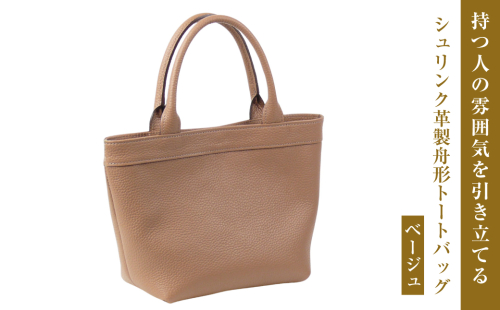 持つ人の雰囲気を引き立てる、シュリンク革製舟形トートバッグ　(ベージュ） 2073086 - 兵庫県淡路市