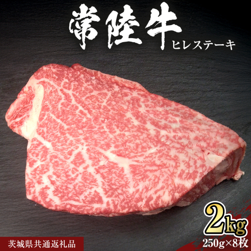 【 常陸牛 】 ヒレ ステーキ 250g × 8枚 (合計 2kg )（茨城県共通返礼品）茨城県産 牛ヒレ肉 牛肉 ヒレ 牛ヒレ ステーキ 常陸牛 藤井商店 [CD070sa] 2073090 - 茨城県桜川市