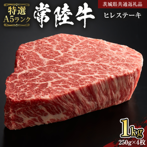 【 常陸牛 特選 A5 】 ヒレ ステーキ 250g × 4枚 (合計 1kg )（茨城県共通返礼品）茨城県産 牛ヒレ肉 牛肉 ヒレ 牛ヒレ ステーキ 常陸牛 藤井商店 [CD073sa] 2073098 - 茨城県桜川市