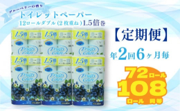 鶴見製紙株式会社が製造するトイレットペーパー『フルーツカラー12ロールブルーベリー』の6パックセットです。ブルーベリーの甘い香りがトイレの空間を華やかにします。1パックに12ロール入った大容量です。上